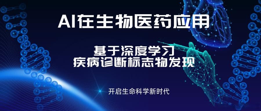 AI在生物医药研发中的应用：基于深度学习的疾病诊断标志物发现