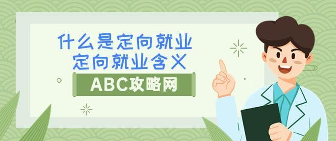 什么是定向就业？定向就业招生政策详解