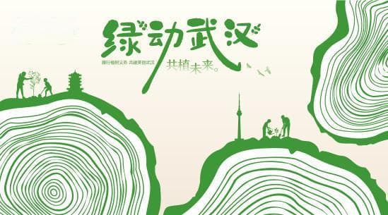 2025年武汉春季全民义务植树活动开启
