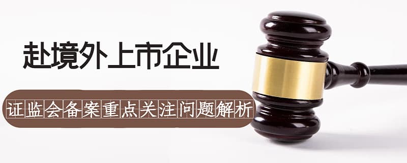 2024赴境外上市企业在证监会备案需重点关注问题解析