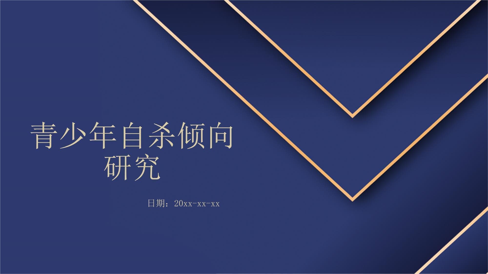 青少年自杀倾向研究