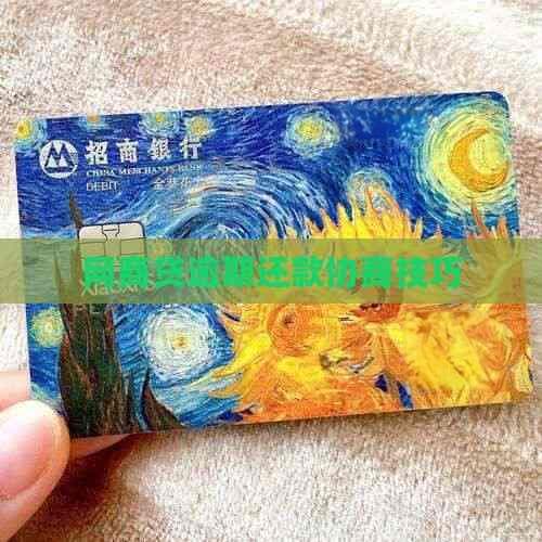 网商贷逾期还款协商技巧