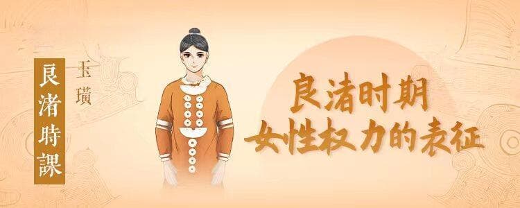 良渚文化中的玉璜：女性权力的象征