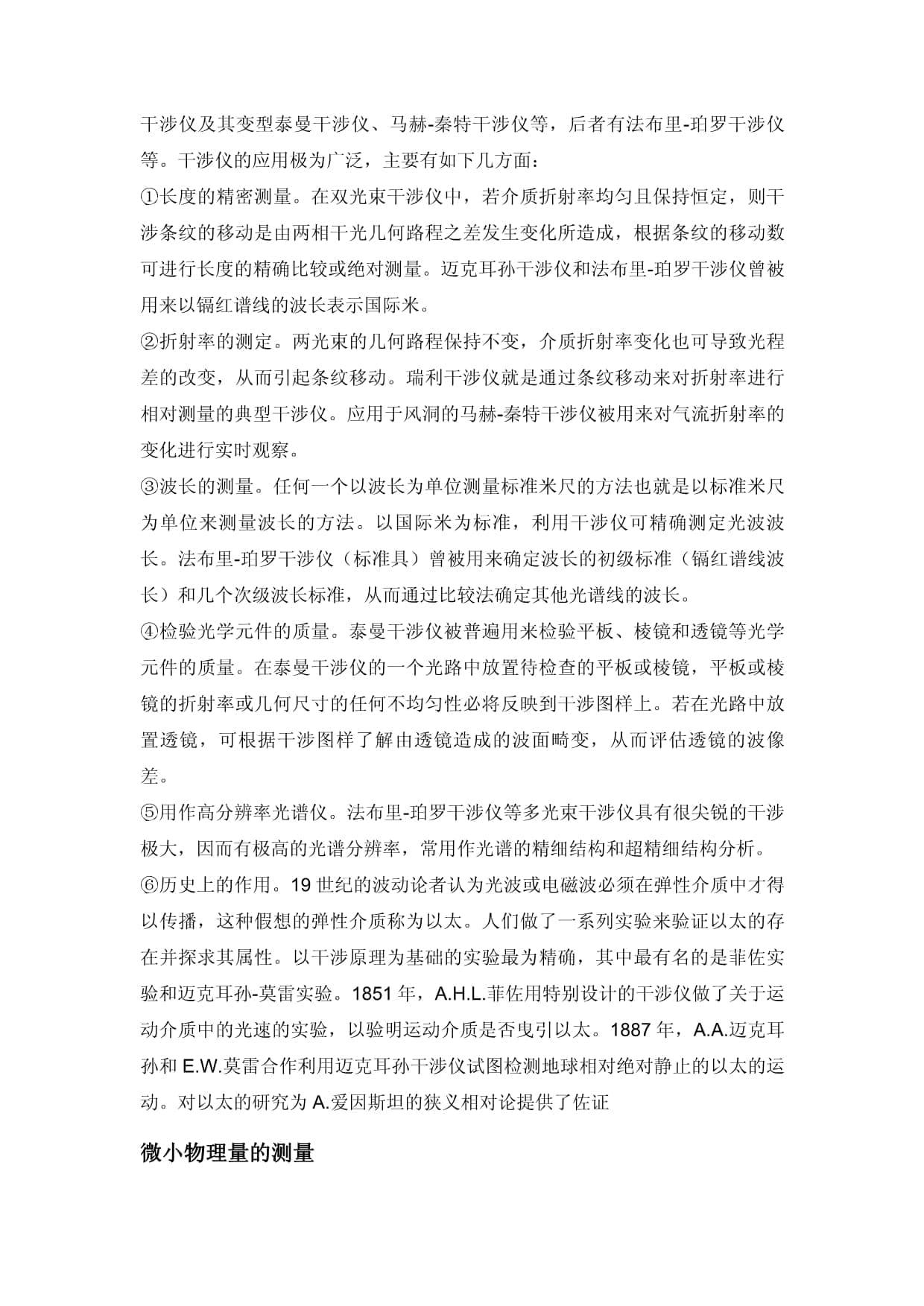 迈克尔逊干涉仪及其应用
