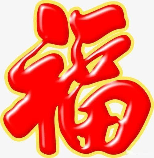 贴福字的起源、寓意、方法、时间及注意事项