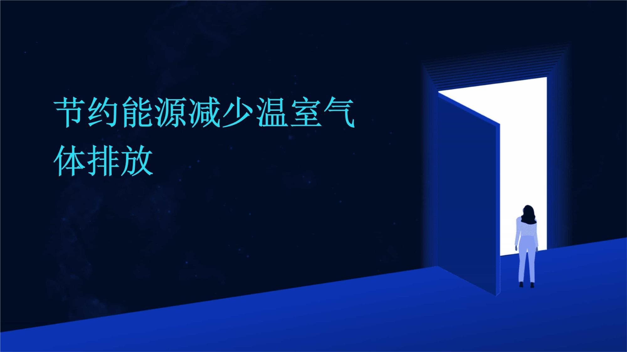 节约能源减少温室气体排放