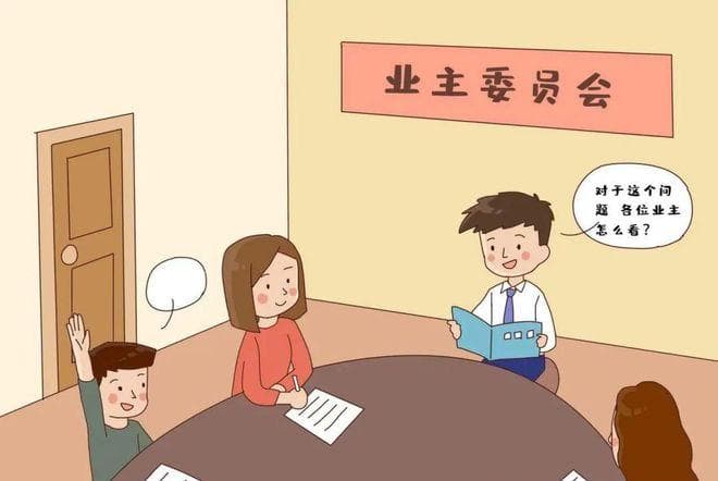 业委会的困境与出路：如何让业主委员会真正发挥作用？