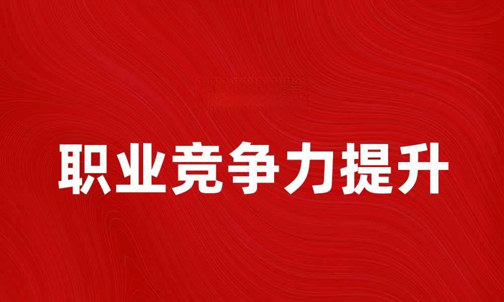 第一流的工人如何提升职业竞争力与技能