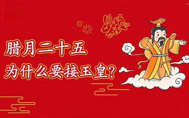 腊月二十五“接玉皇”，牢记：3要做、3不做，吉祥顺利过大年