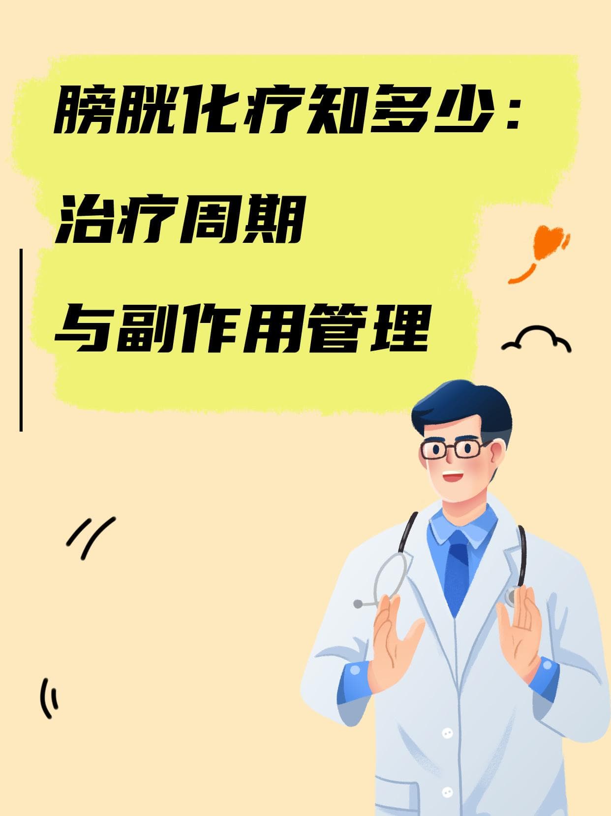膀胱化疗知多少：治疗周期与副作用管理