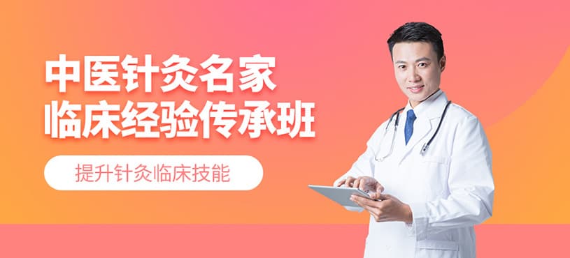 北京针灸临床培训招生简章