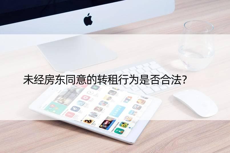 未经房东同意的转租行为是否合法？