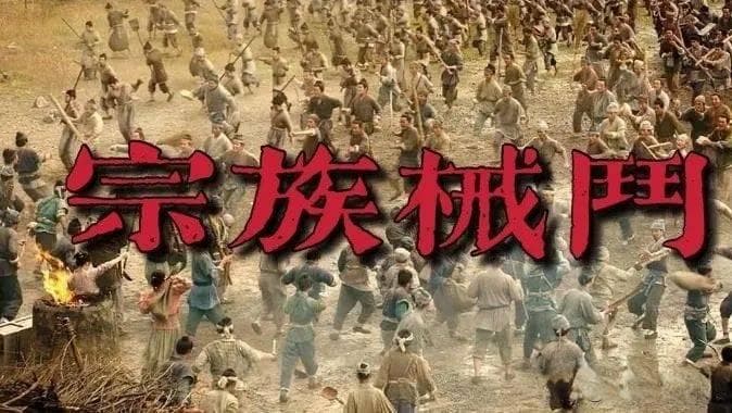 乡村宗族械斗：跨越几百年的恩怨情仇