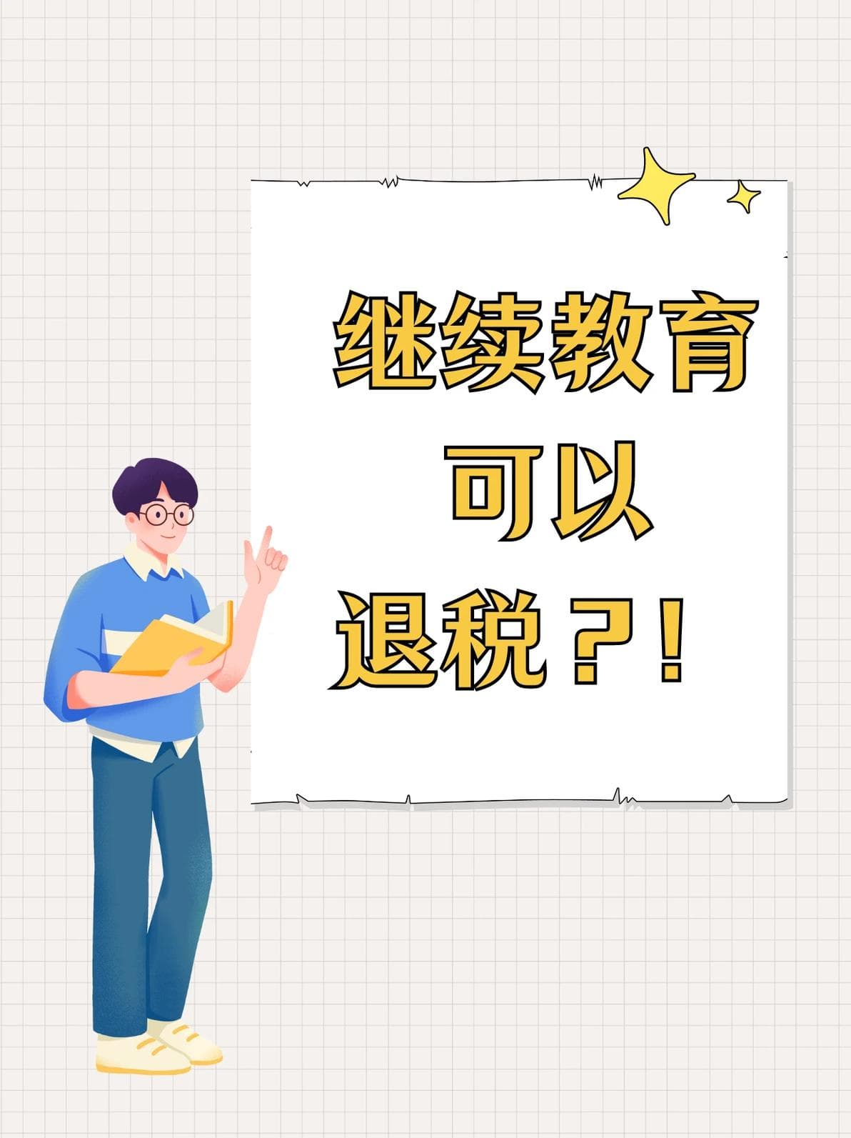 继续教育退税攻略：每月减免400元，最高可连续减免48个月