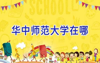华中师范大学在哪