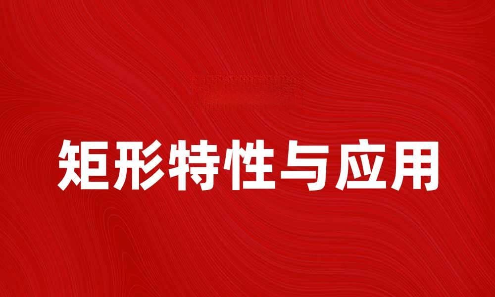 矩形的应用与特性解析，助你掌握几何知识