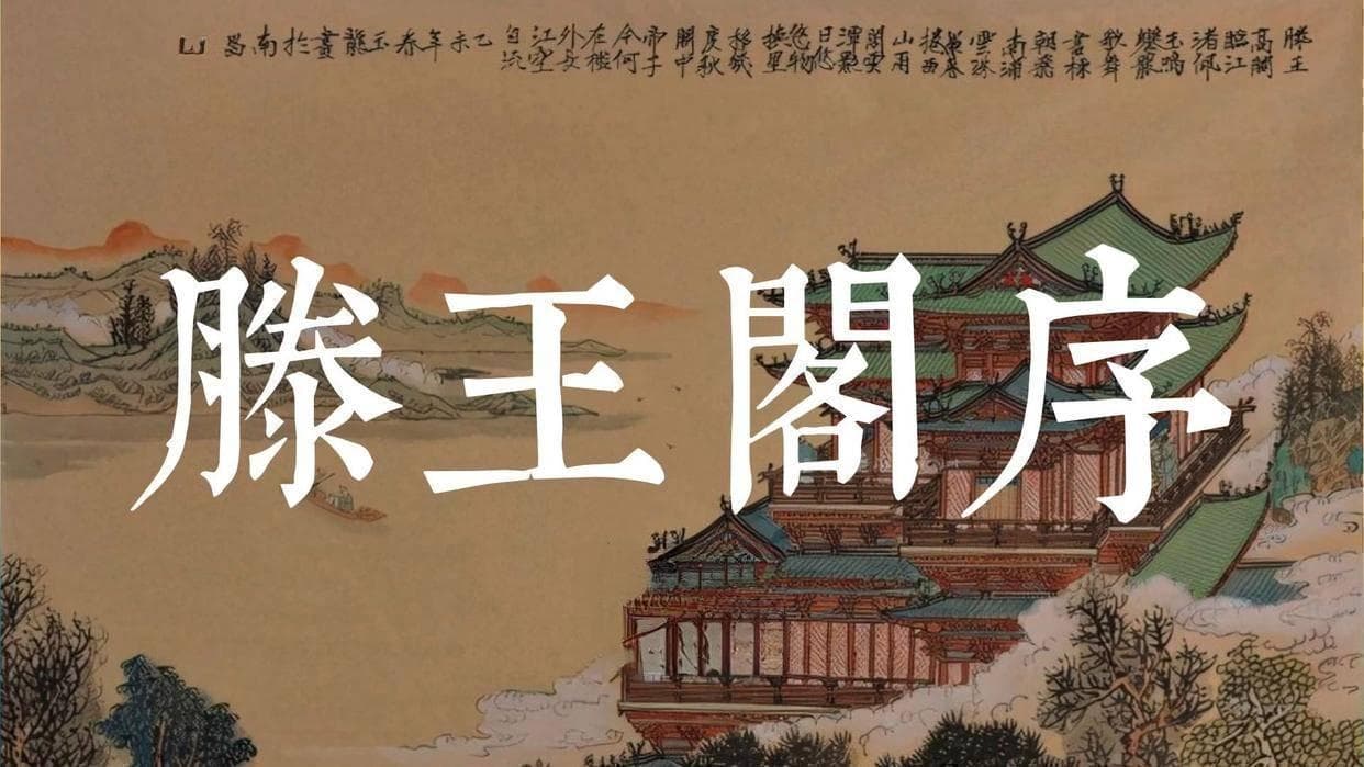 王勃的《滕王阁序》，为什么被称为千古第一骈文？