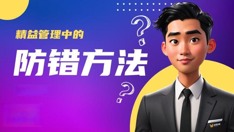 精益管理中的防错方法(Poka Yoke)