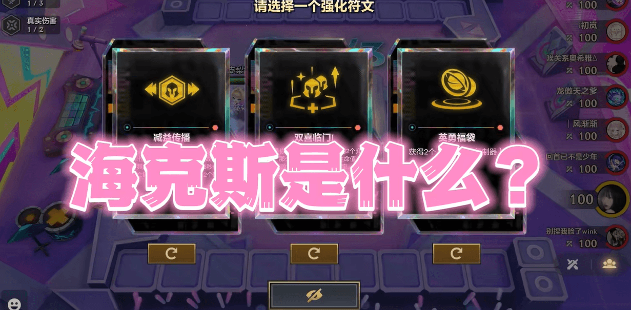 金铲铲海克斯新手指南：理解、选择与运用