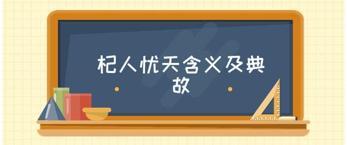 杞人忧天的意思是什么 有什么典故