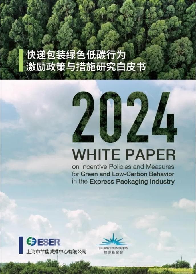 这份白皮书将快递绿色包装说明白了