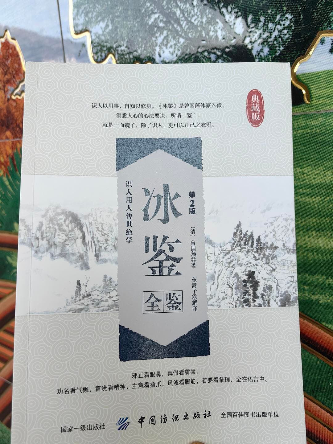 冰鉴：曾国藩识人用人的传世绝学