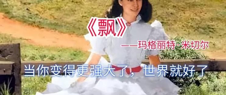 爱情与命运的史诗——《飘》