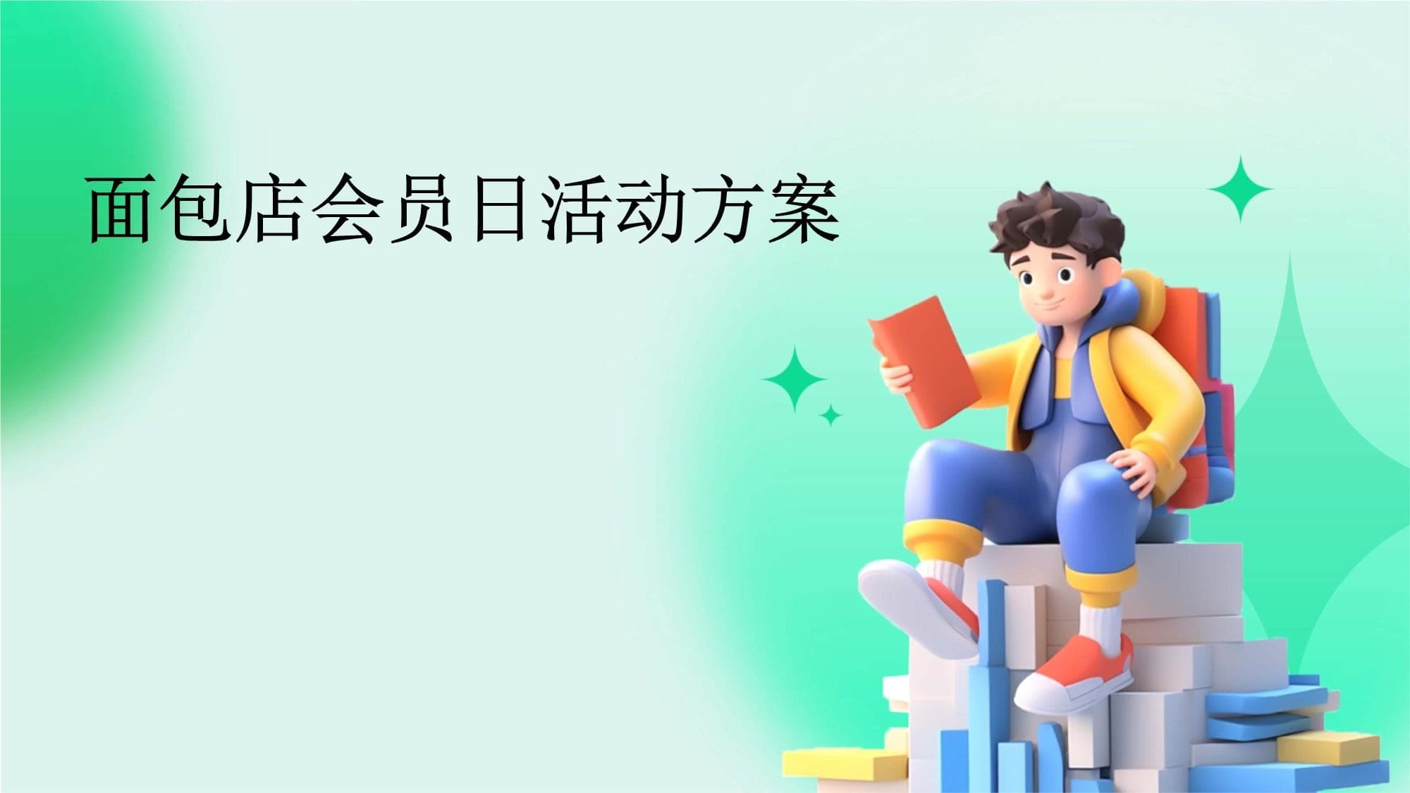 面包店会员日活动方案