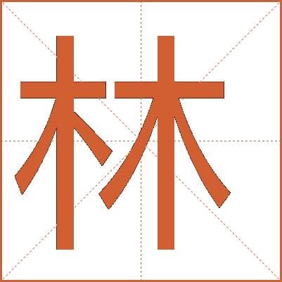 林字的解释