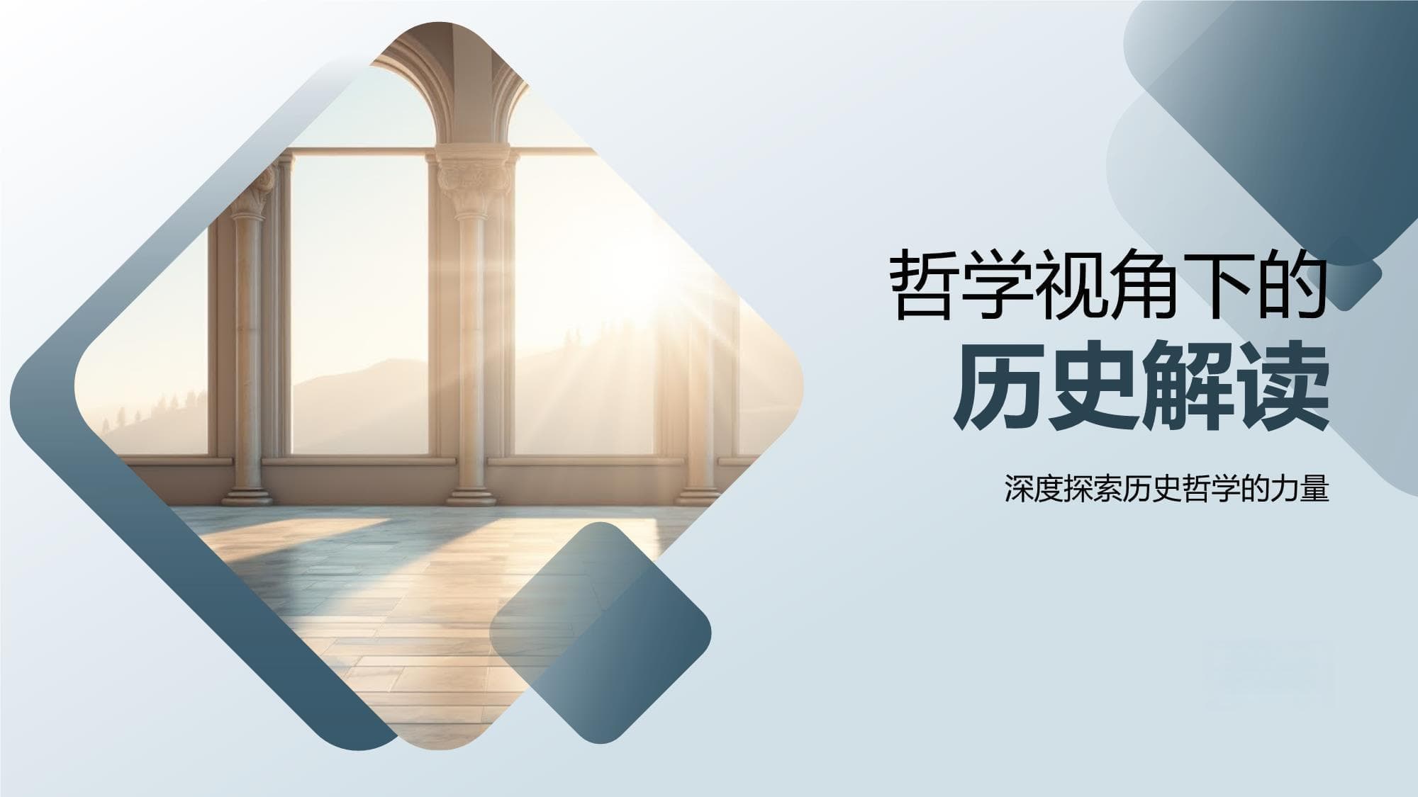 哲学视角下的历史解读