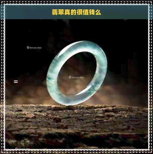 翡翠真的很值钱么