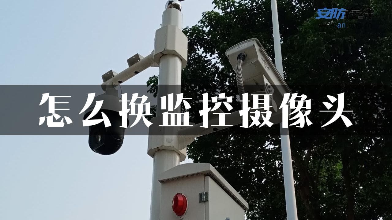 怎么换监控摄像头
