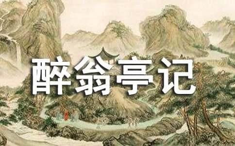 《醉翁亭记》的写作背景与手法