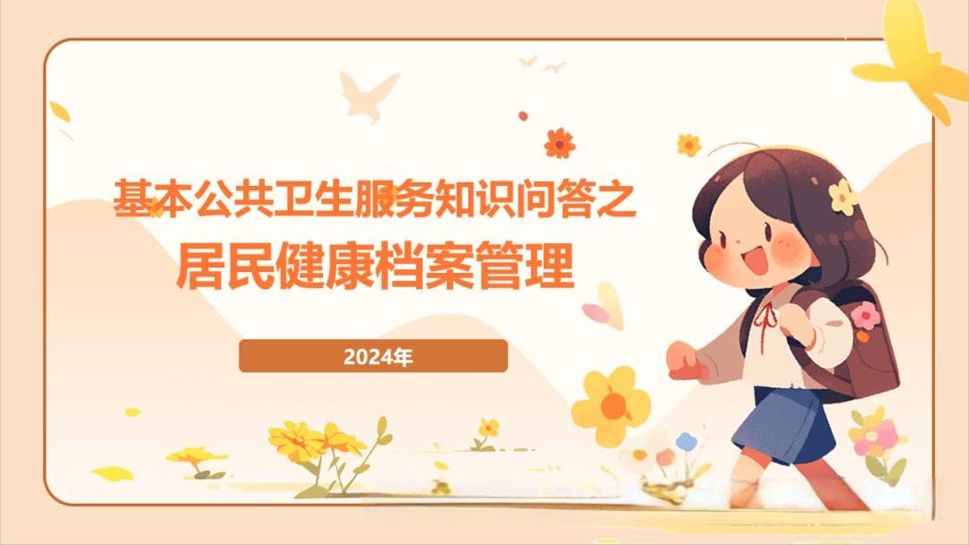 居民健康档案管理服务规范知识问答