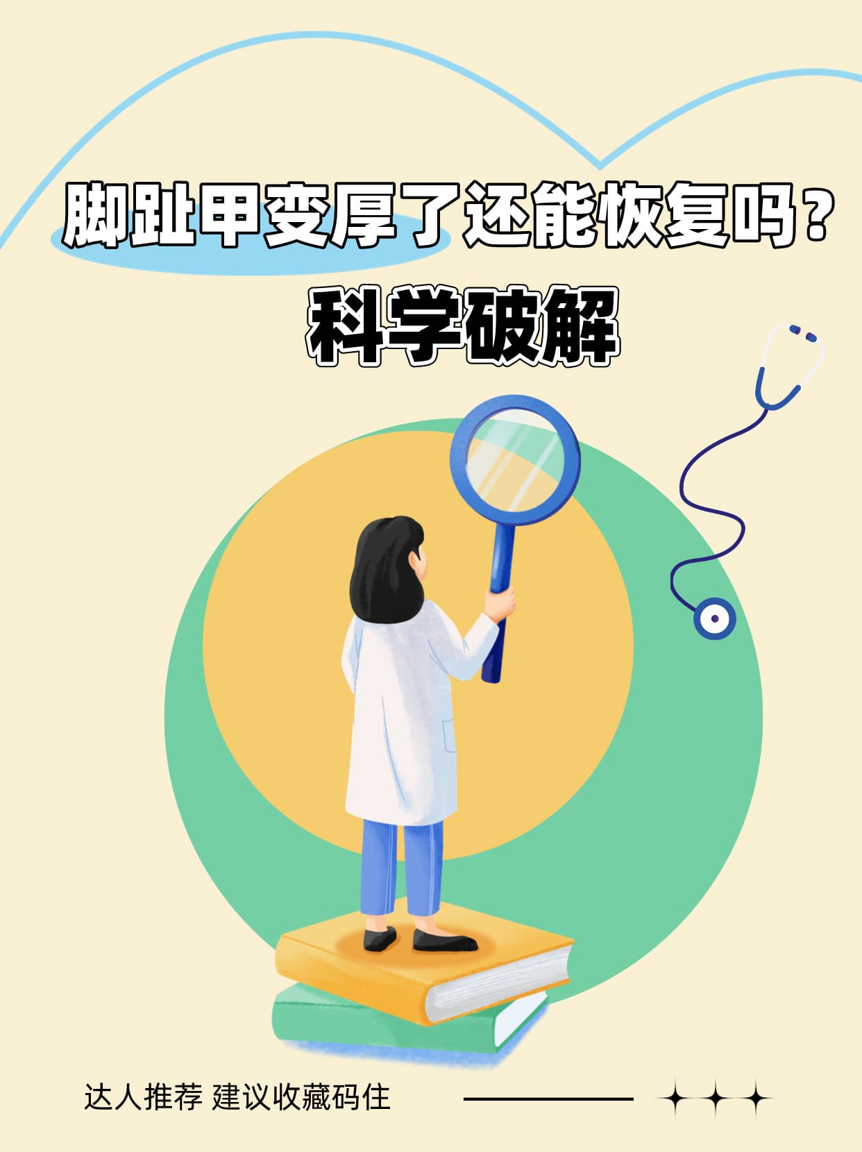 脚趾甲变厚了还能恢复吗？科学破解