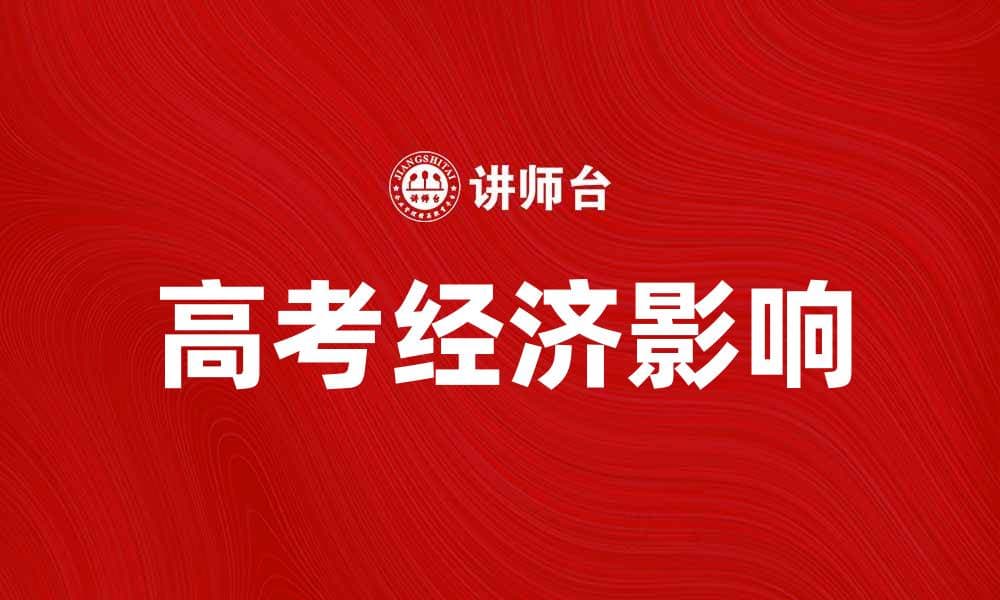 高考经济如何影响学生未来发展与选择