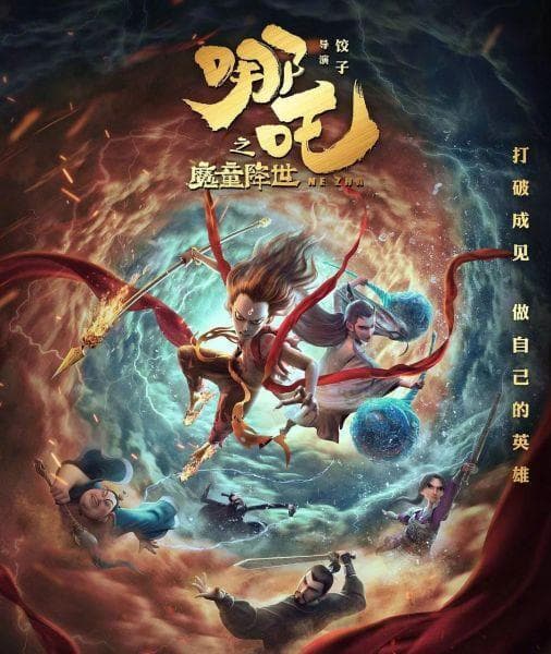 《哪吒之魔童降世》：从魔童到英雄的成长之路