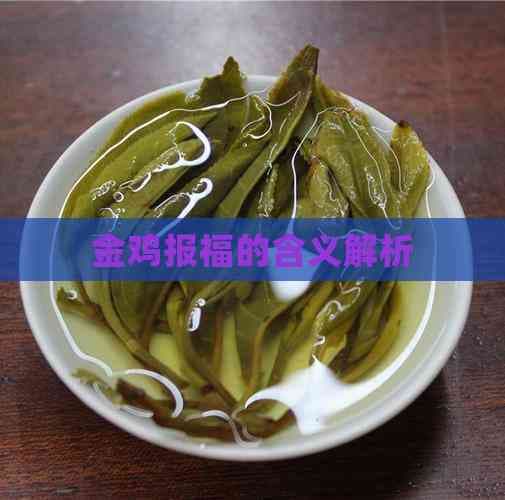 金鸡报福的含义解析