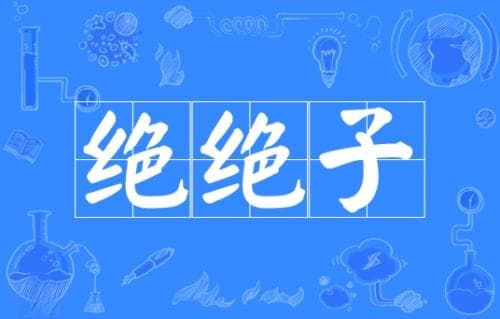 网络用语“绝绝子”：一个充满趣味的网络梗