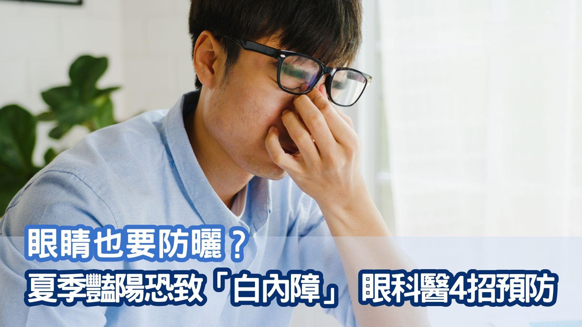 眼睛也要防晒？夏季艳阳恐致“白内障” 眼科医4招预防