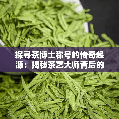 探寻茶博士称号的传奇起源：揭秘茶艺大师背后的故事
