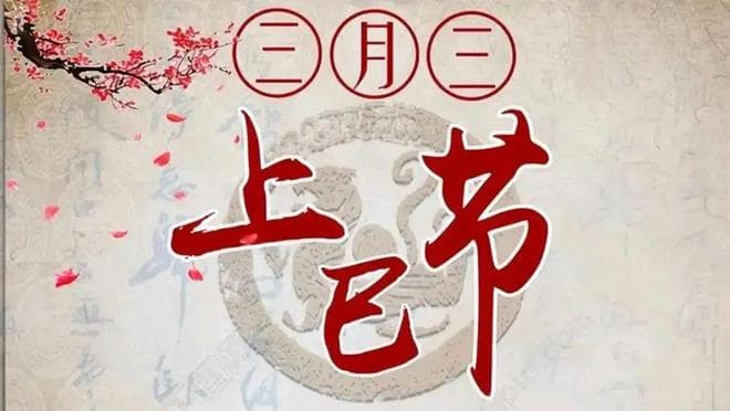 三月三，春意浓
