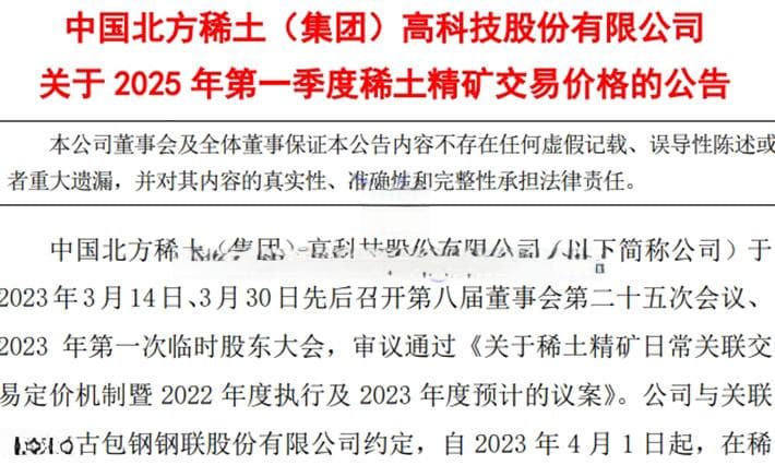 北方稀土2025年第一季度稀土精矿交易价格涨近5%