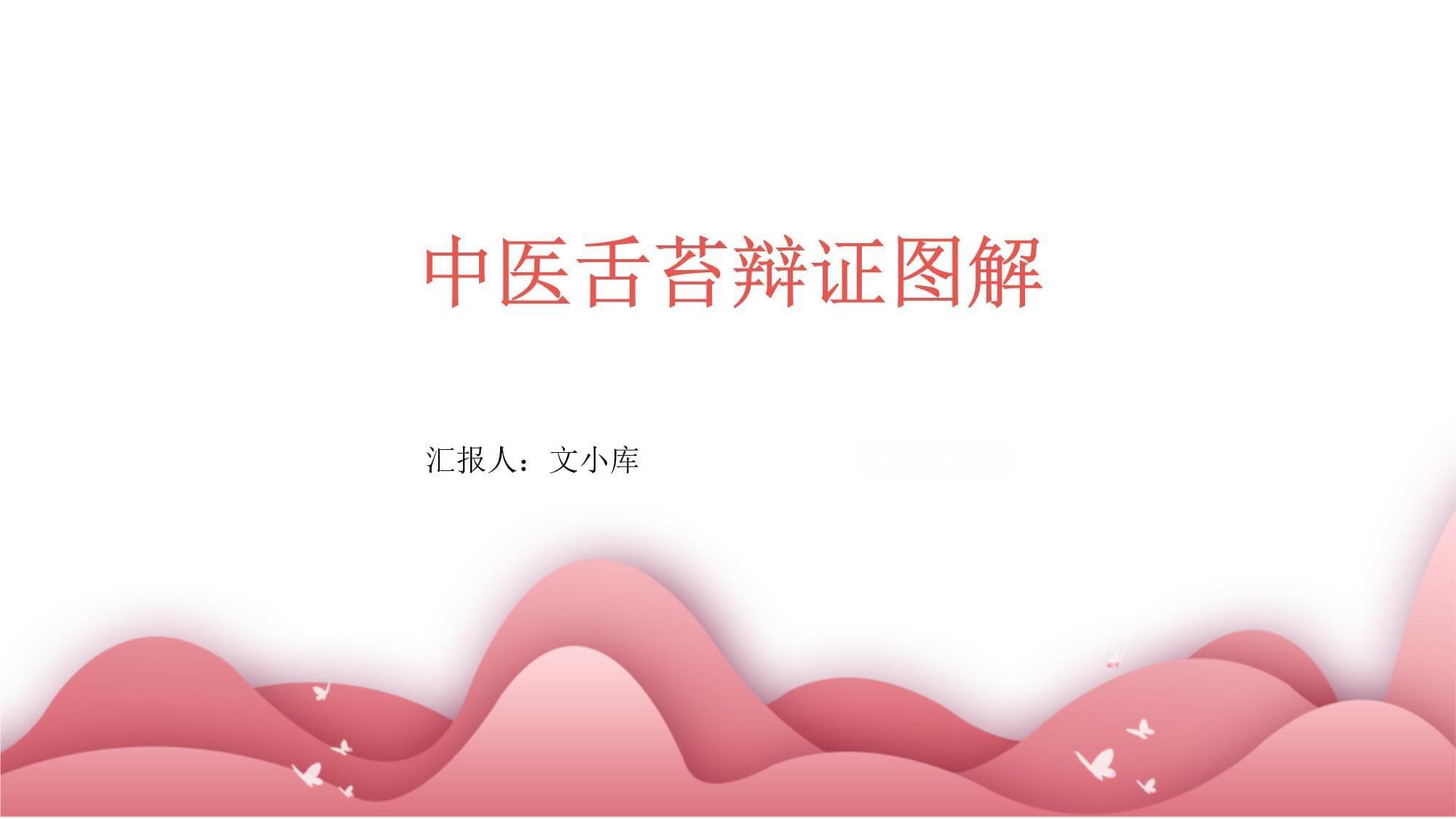 中医舌苔辩证图解