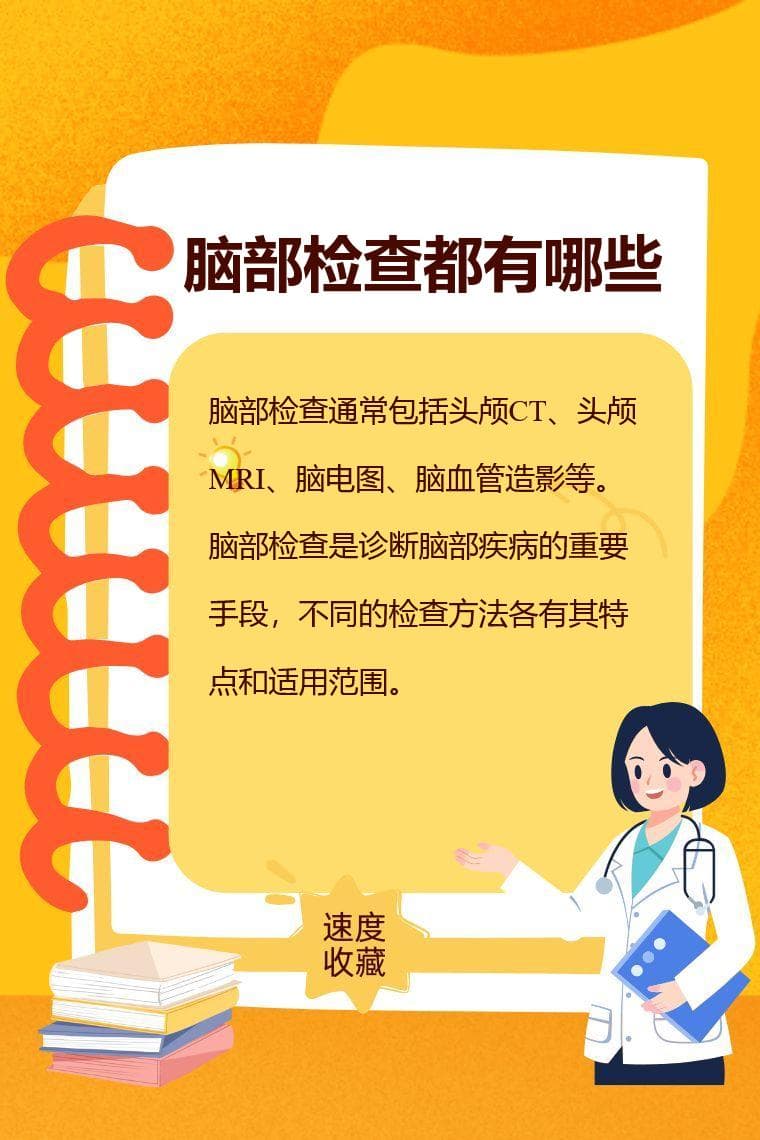 脑部检查都有哪些