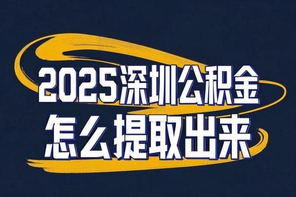 2025深圳公积金提取指南：线上线下载体、提取次数与上限详解