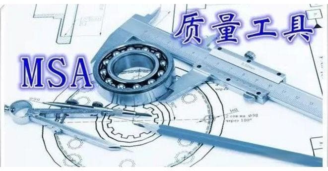 PPAP 中的 MSA 基础知识