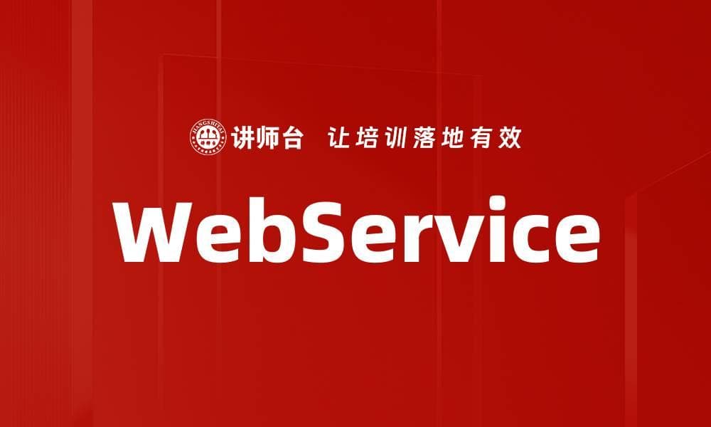 WebService：概念、技术背景与应用实践