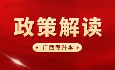 2025广西专升本报名考试政策解读！备考提前了解！