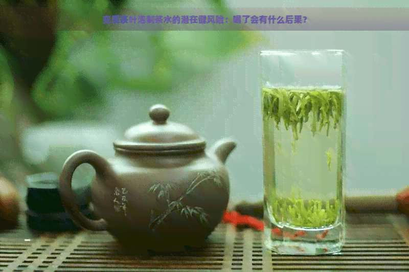变质茶叶泡制茶水的潜在健风险：喝了会有什么后果？